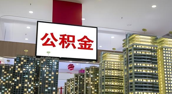 神木离职可以取公积金（离职了可以取公积金）