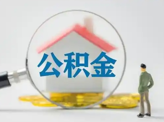 神木离职可以取公积金（离职了可以取公积金）